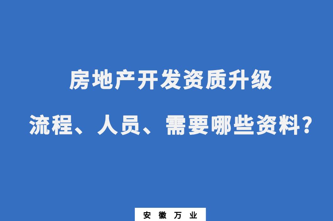 安徽房地产开发资质升级