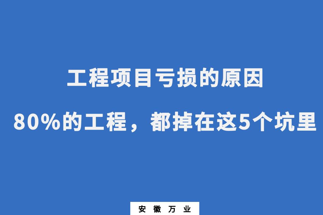 工程项目亏损的原因