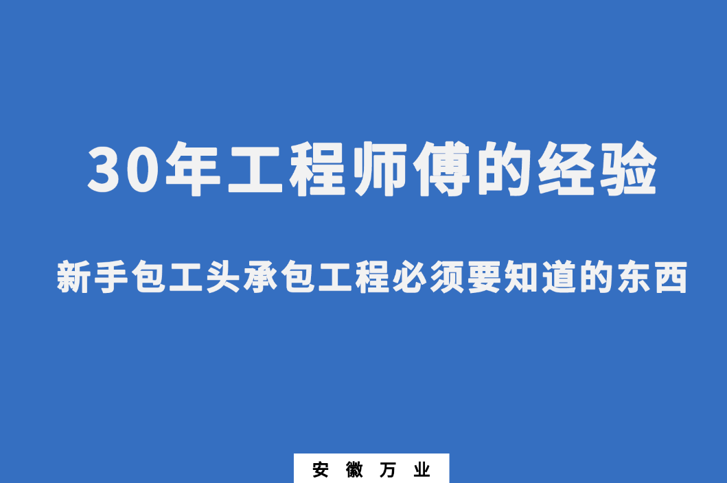 新手包工头承包工程