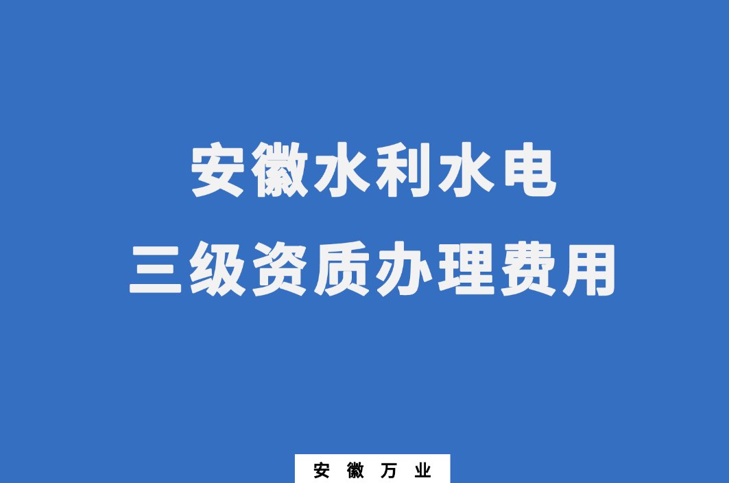 安徽水利水电三级资质