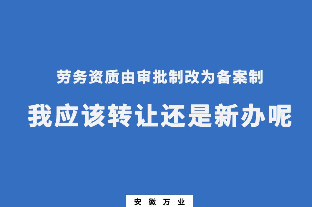 劳务资质由审批制改为备案制