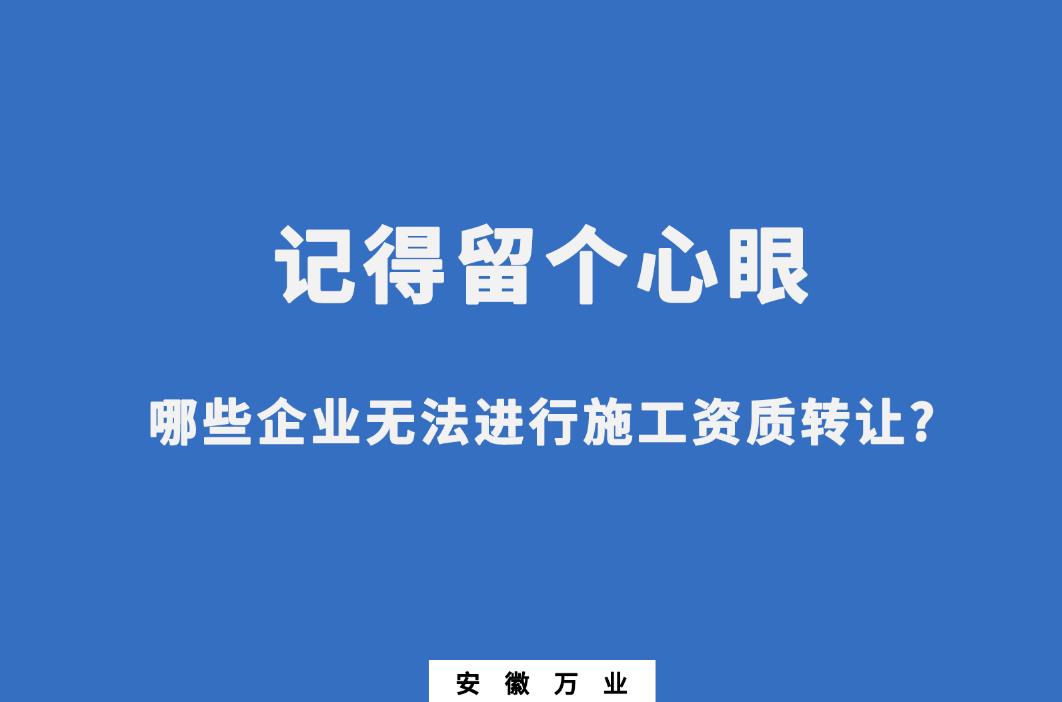 哪些企业无法进行施工资质转让