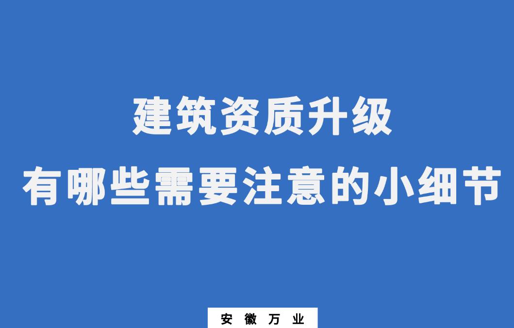 安徽建筑资质升级