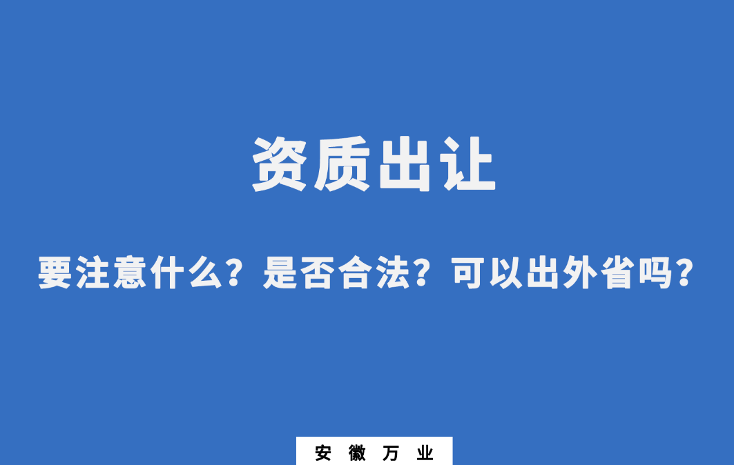 需要注意什么？是否合法？可以出外省吗？