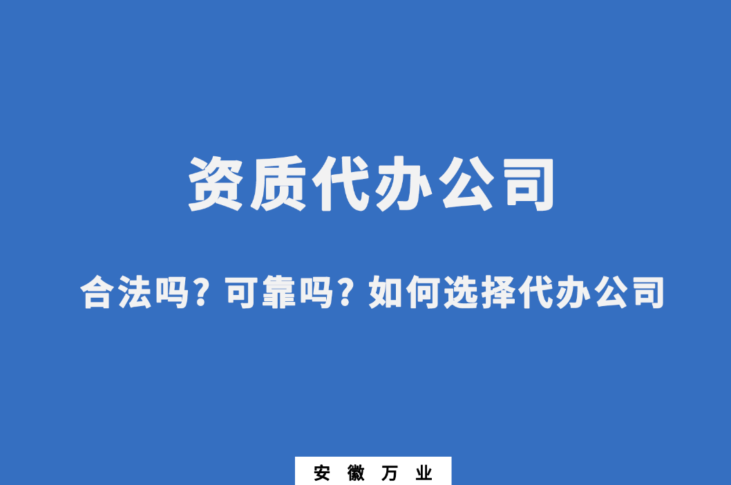 资质代办公司合法吗