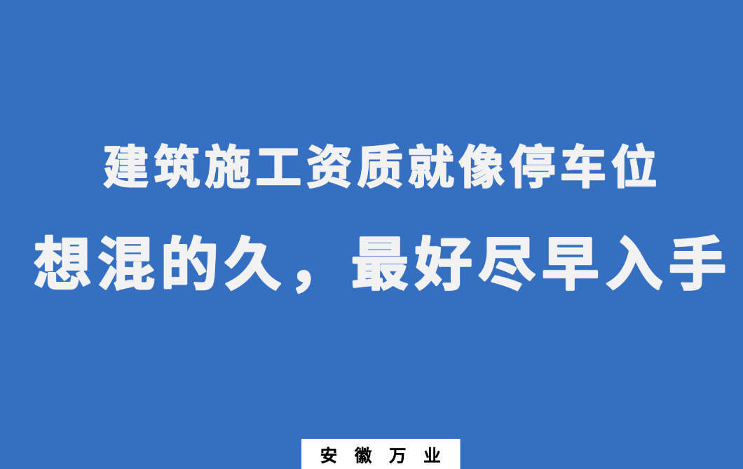 建筑施工资质就像停车位