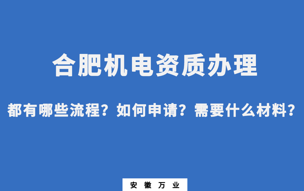 合肥机电资质办理