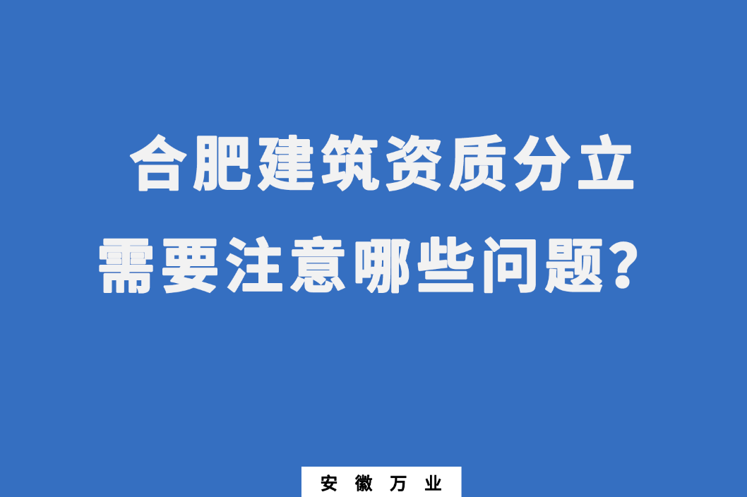 合肥建筑资质分立