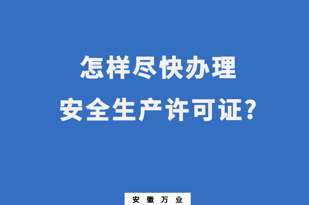 怎样尽快办理安全生产许可证?