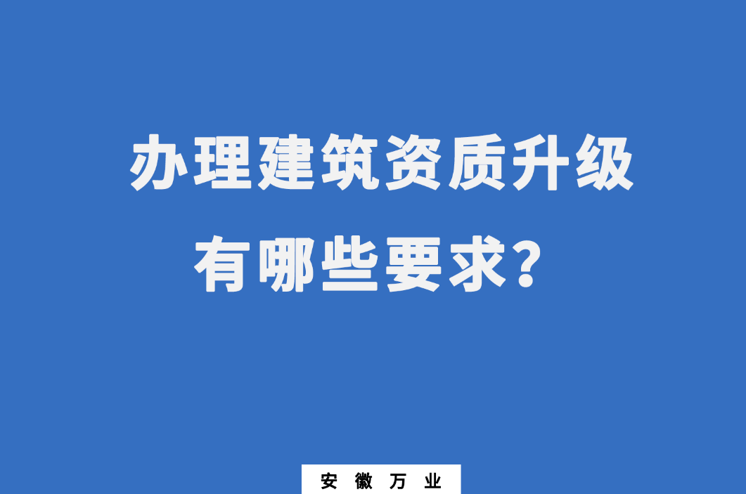 合肥办理建筑资质升级