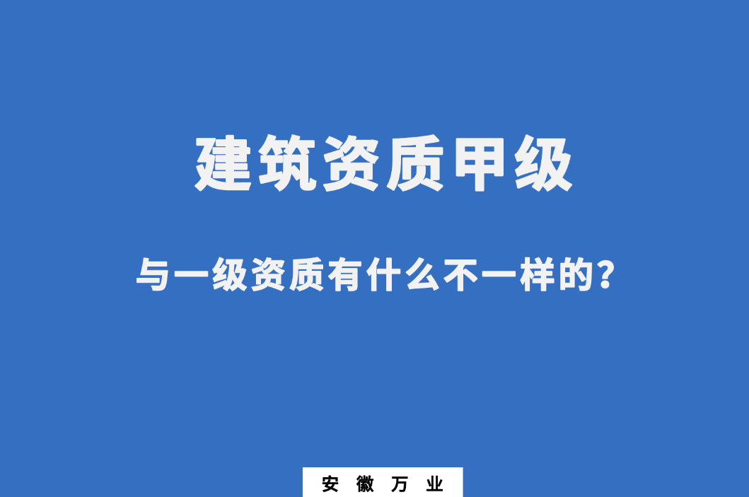 建筑资质甲级与一级资质有什么不一样的？