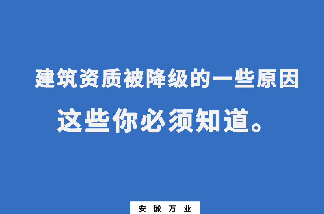 建筑资质有可能被降级的一些原因