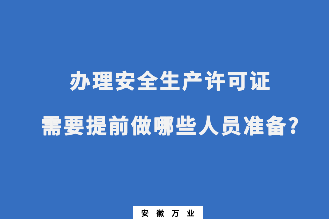 办理安全生产许可证需要提前做哪些人员准备?