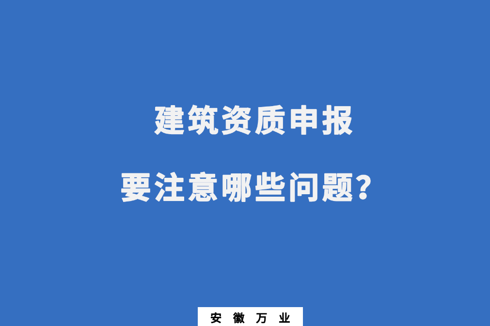 安徽建筑资质申报