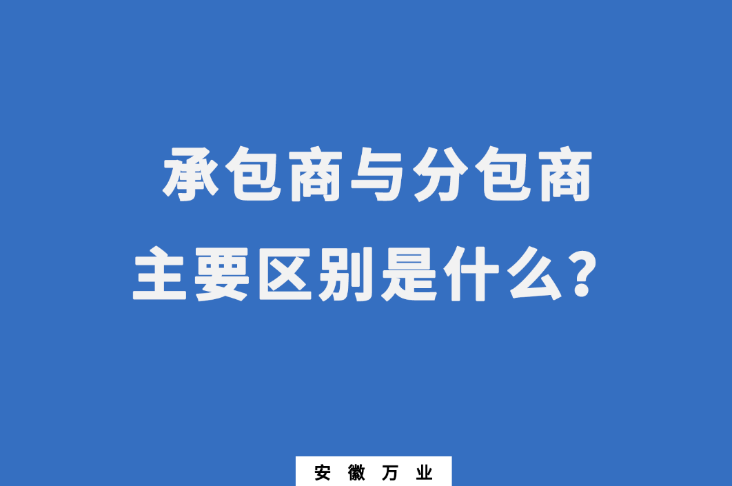 承包商与分包商：主要区别是什么？