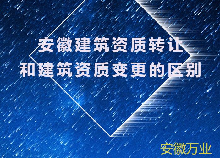 安徽建筑资质转让和建筑资质变更