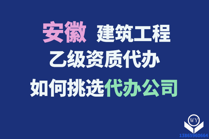 安徽建筑工程乙级资质代办 如何挑选代办公司