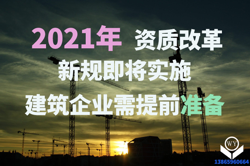 2021年新版资质办理规定即将实施