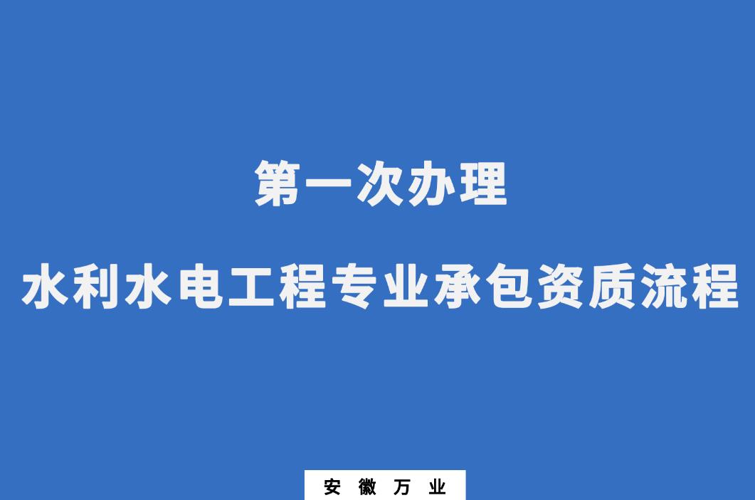 第一次办理水利水电工程专业承包资质流程