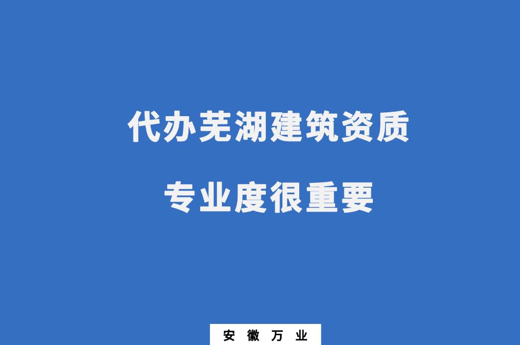 代办芜湖建筑资质