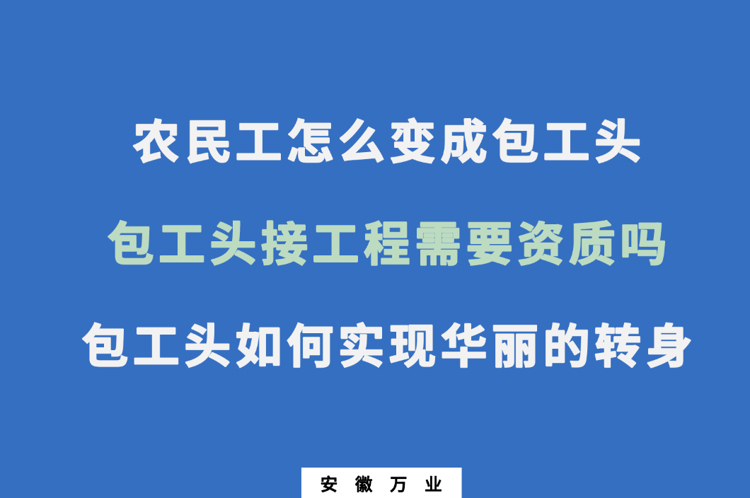 农民工怎么变成包工头