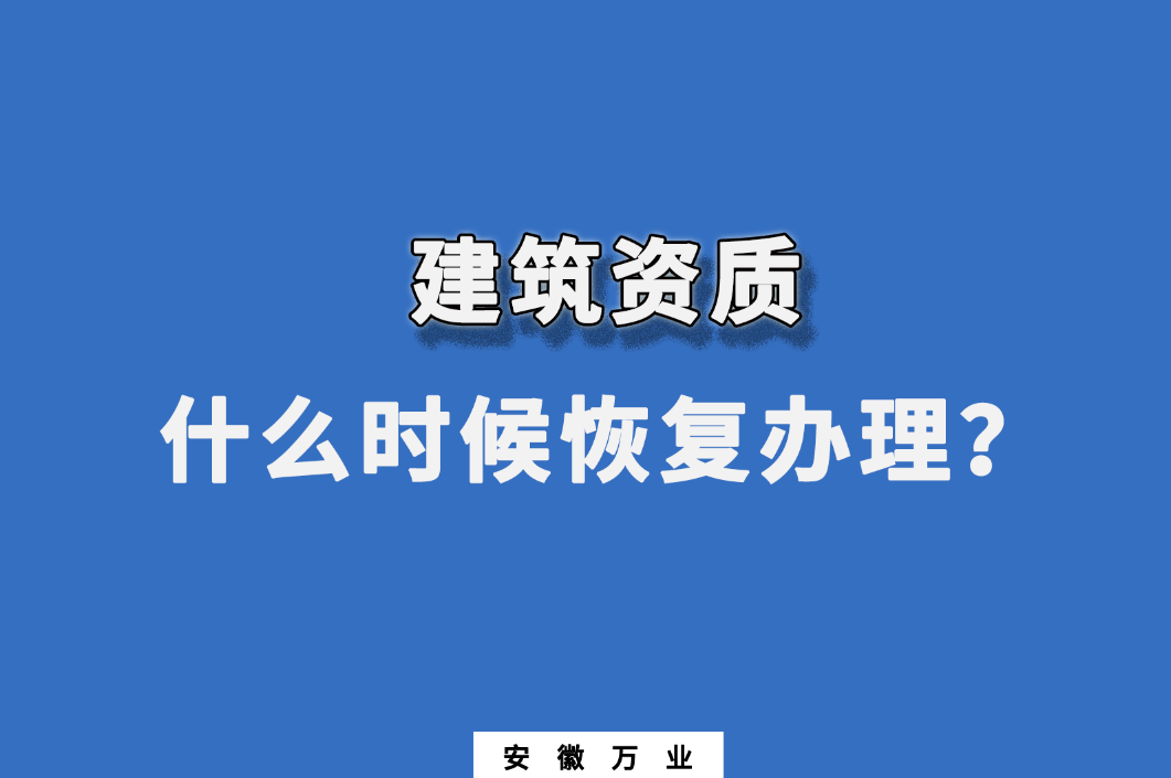 建筑资质什么时候恢复办理