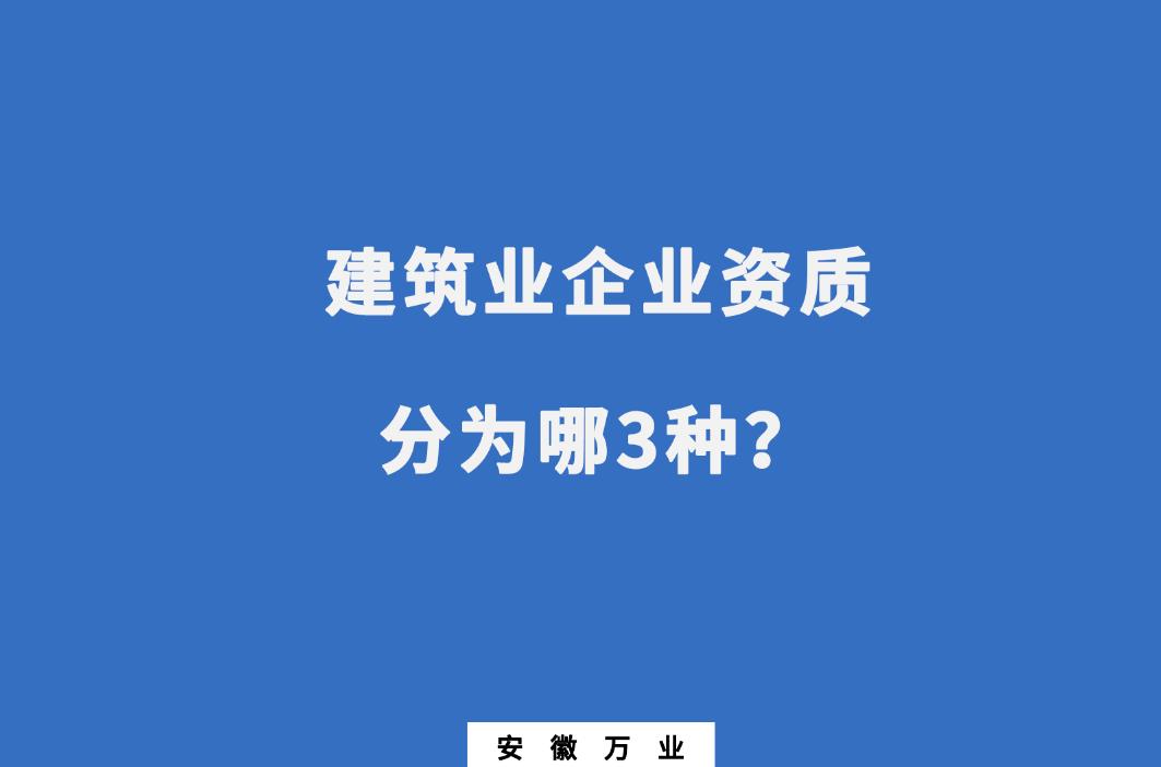 建筑业企业资质