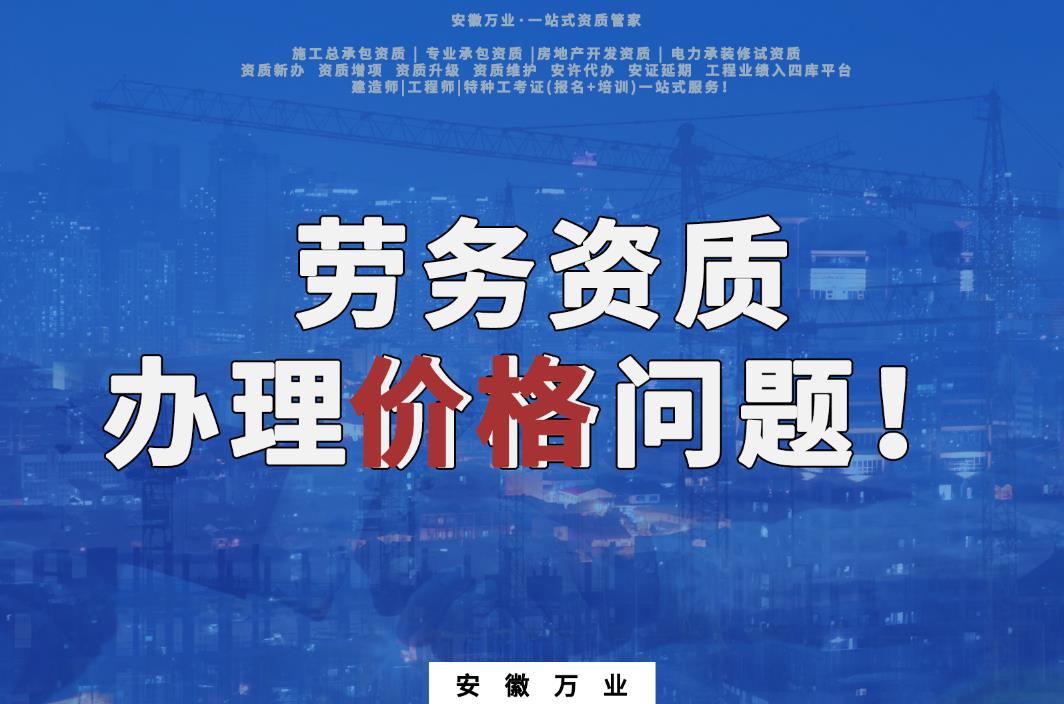 宿州劳务资质办理