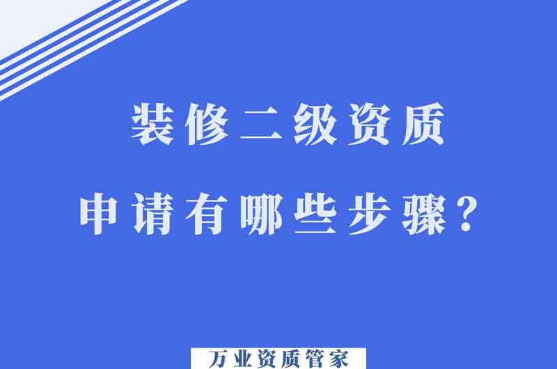 合肥装饰装修二级资质申请有哪些步骤