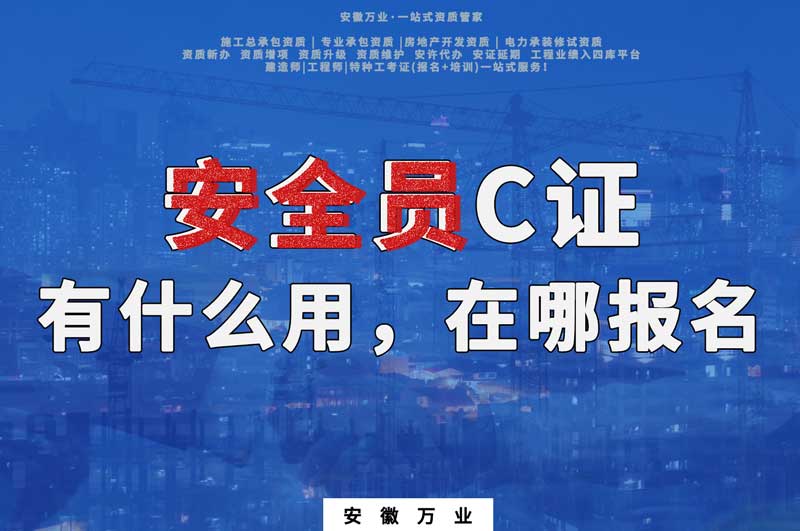 安全员C证有什么用，在哪报名