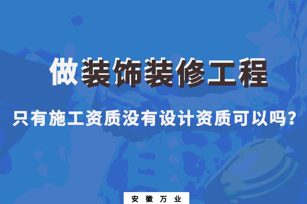 做装饰装修工程，只有施工资质没有设计资质可以吗？