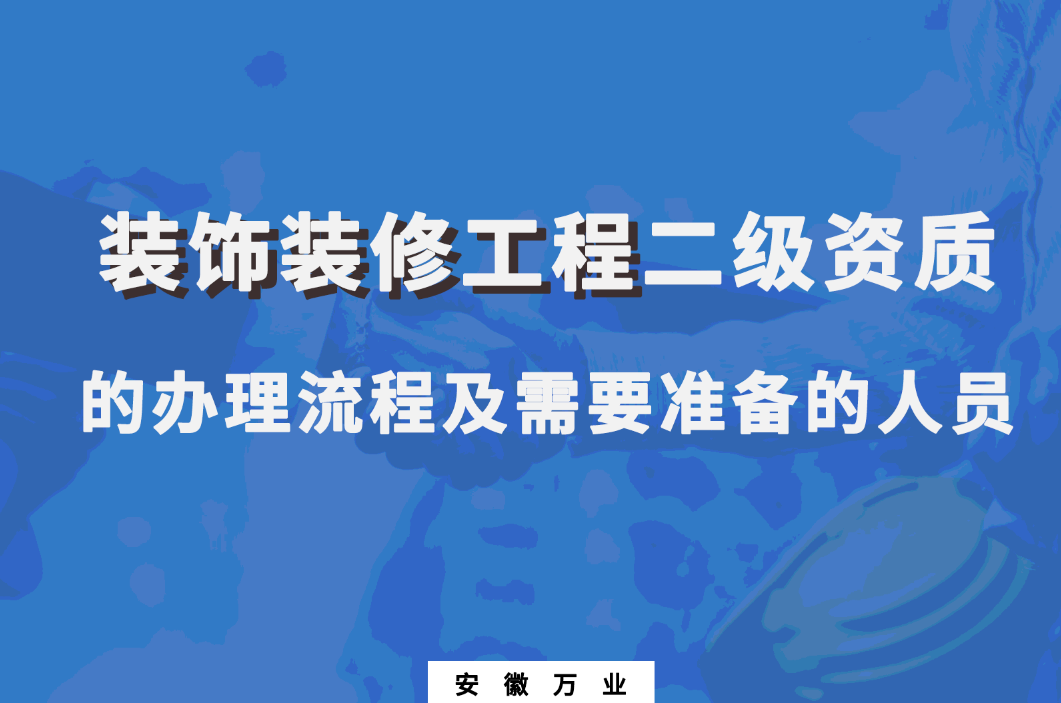 装饰装修工程二级资质