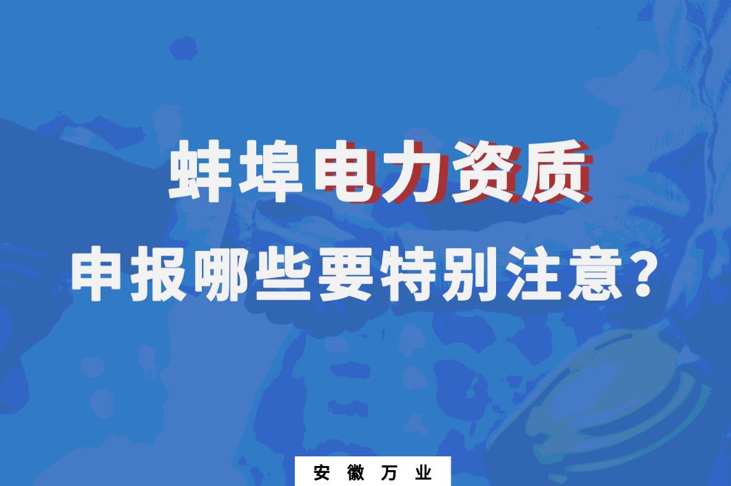 蚌埠电力资质申报哪些要特别注意的？