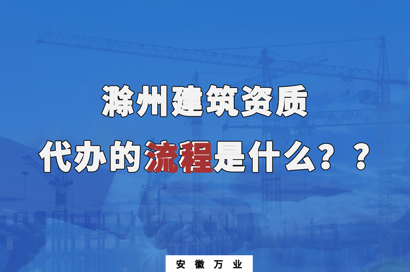 滁州建筑资质代办的流程是什么？