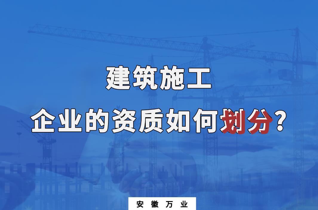 建筑施工企业的资质如何划分?