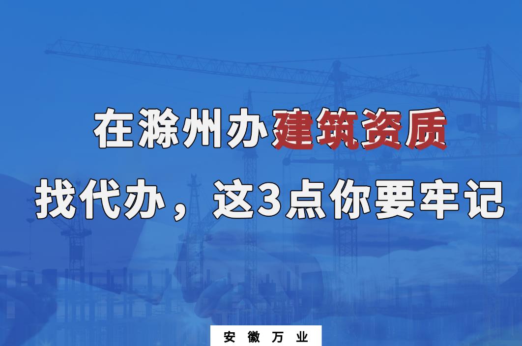 在滁州办建筑资质
