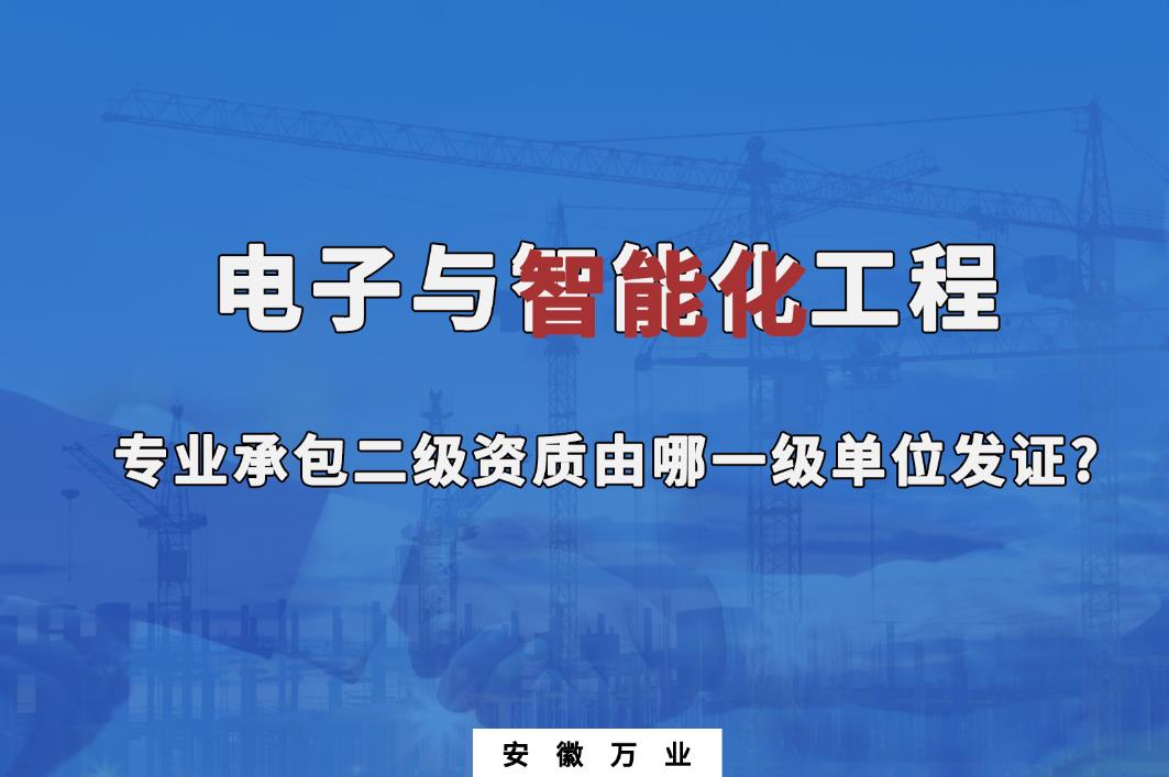 电子与智能化工程专业承包二级资质