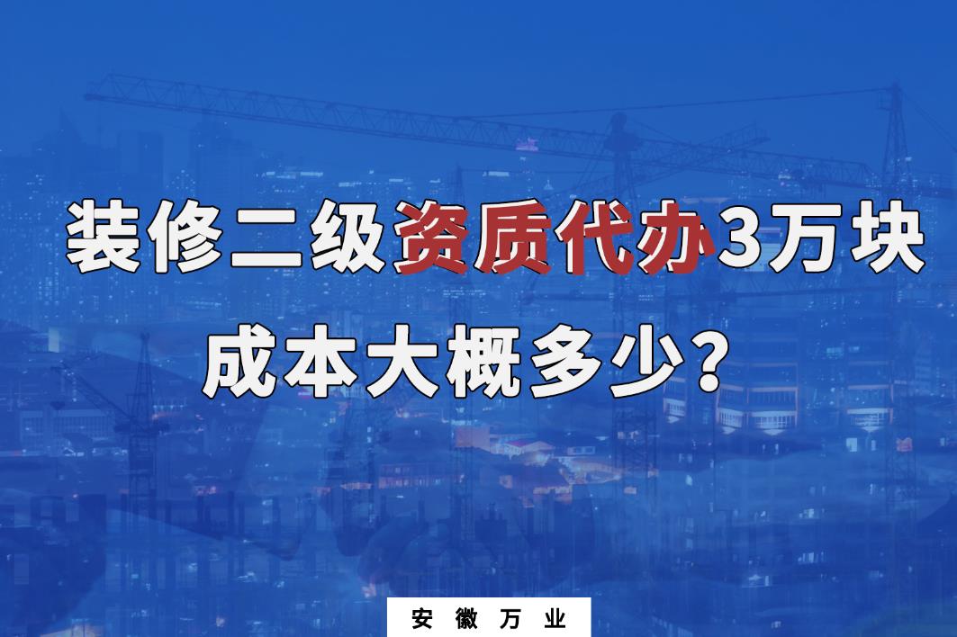 装修二级资质代办3万块