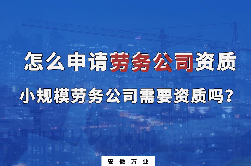 怎么申请劳务公司资质