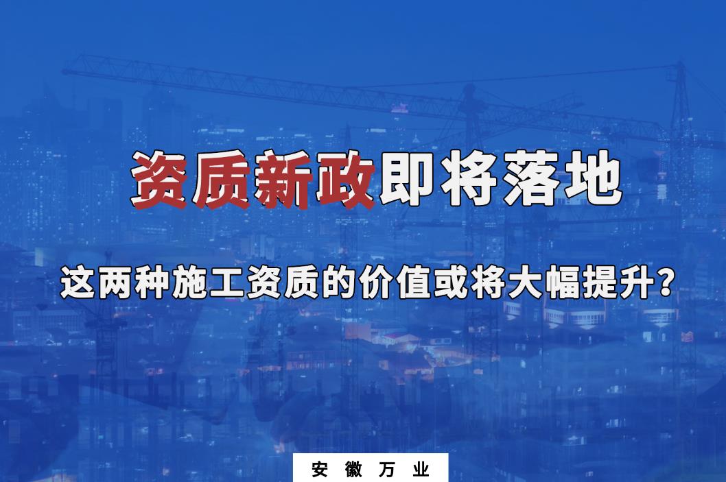 施工资质的价值或将大幅提升