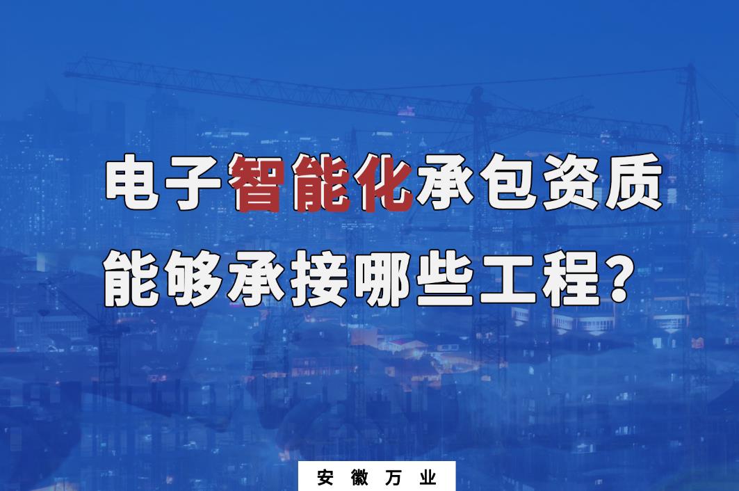 电子智能化承包资质能够承接哪些工程