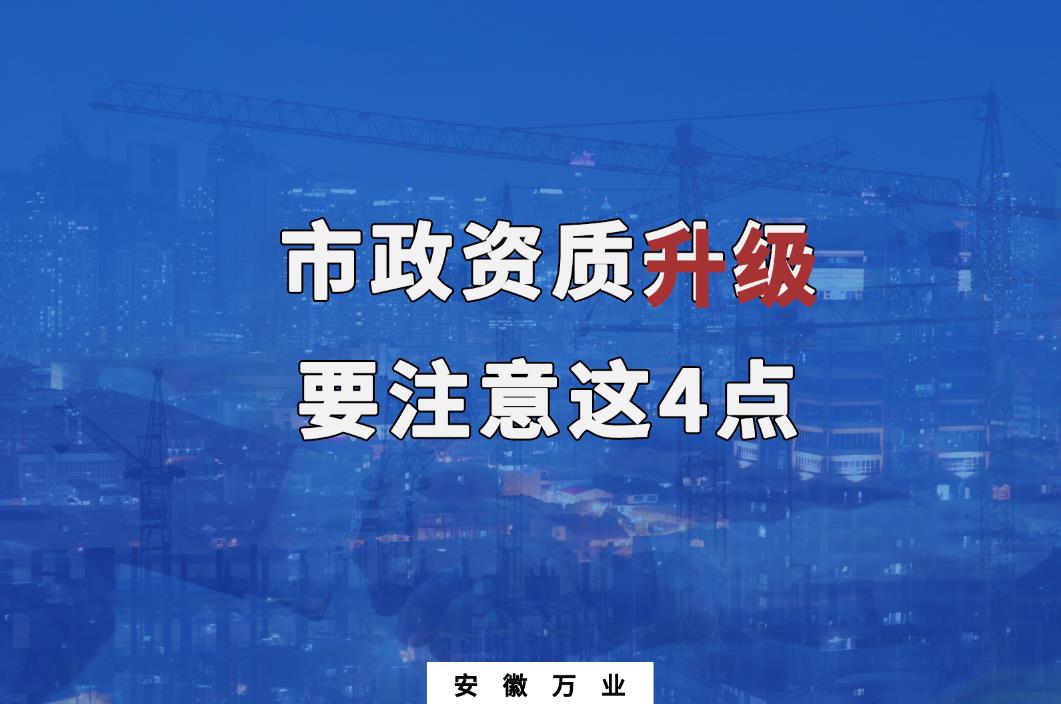 合肥市政资质升级