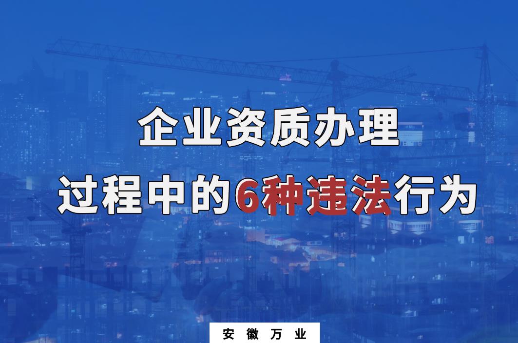 企业资质办理过程中的6种违法行为