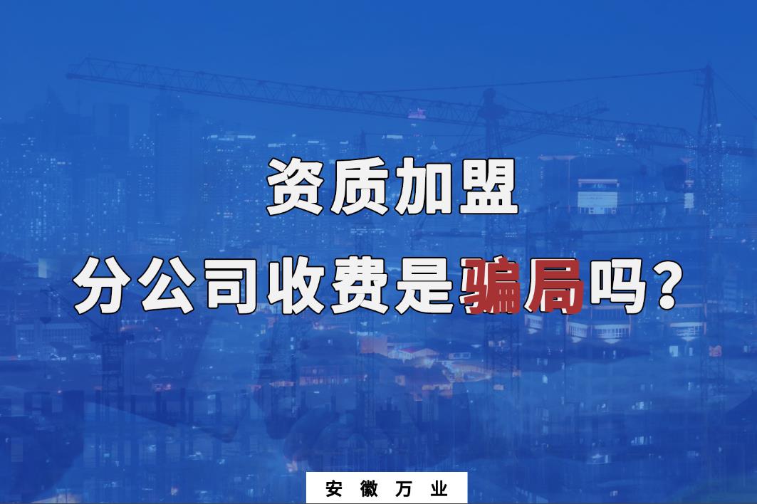 资质加盟分公司收费是骗局吗