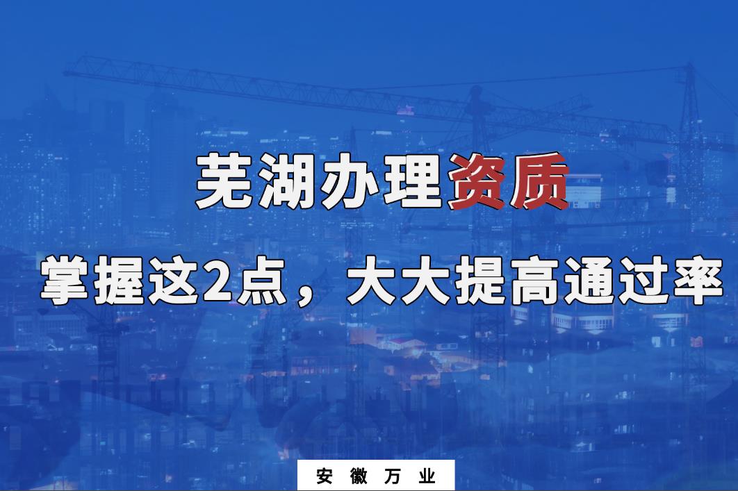 芜湖建筑公司办理资质