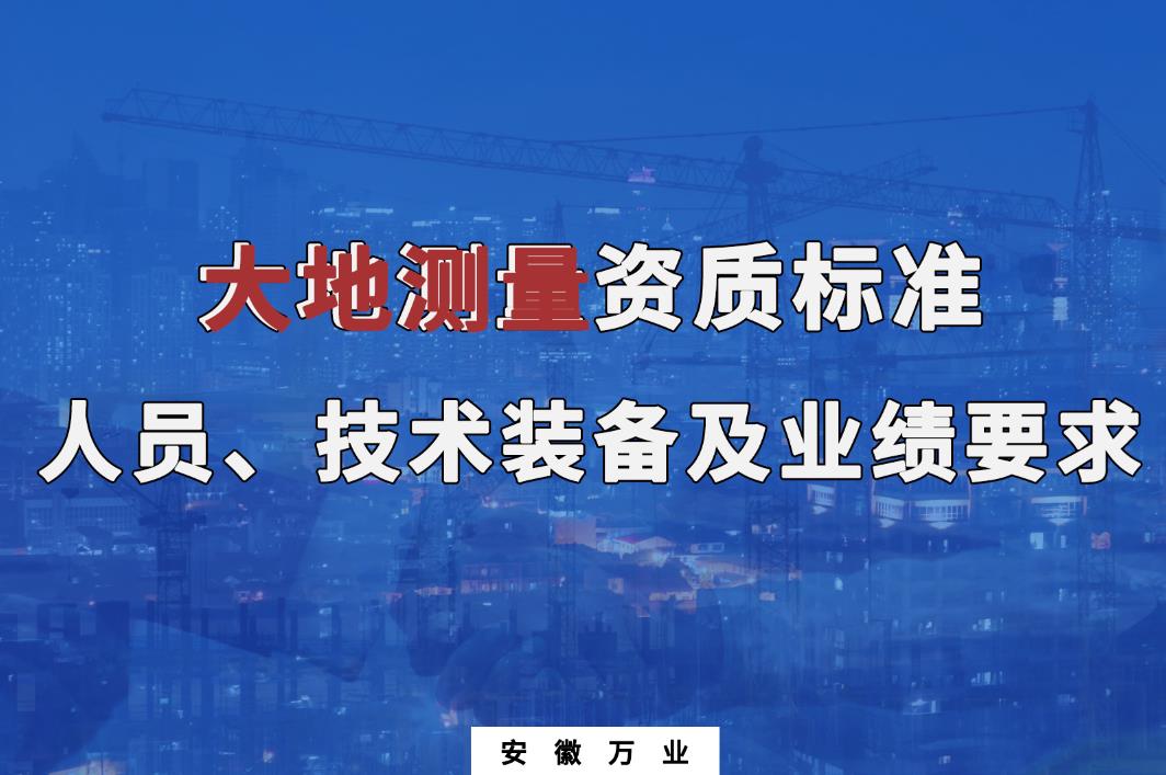 办理大地测量甲、乙级测绘资质