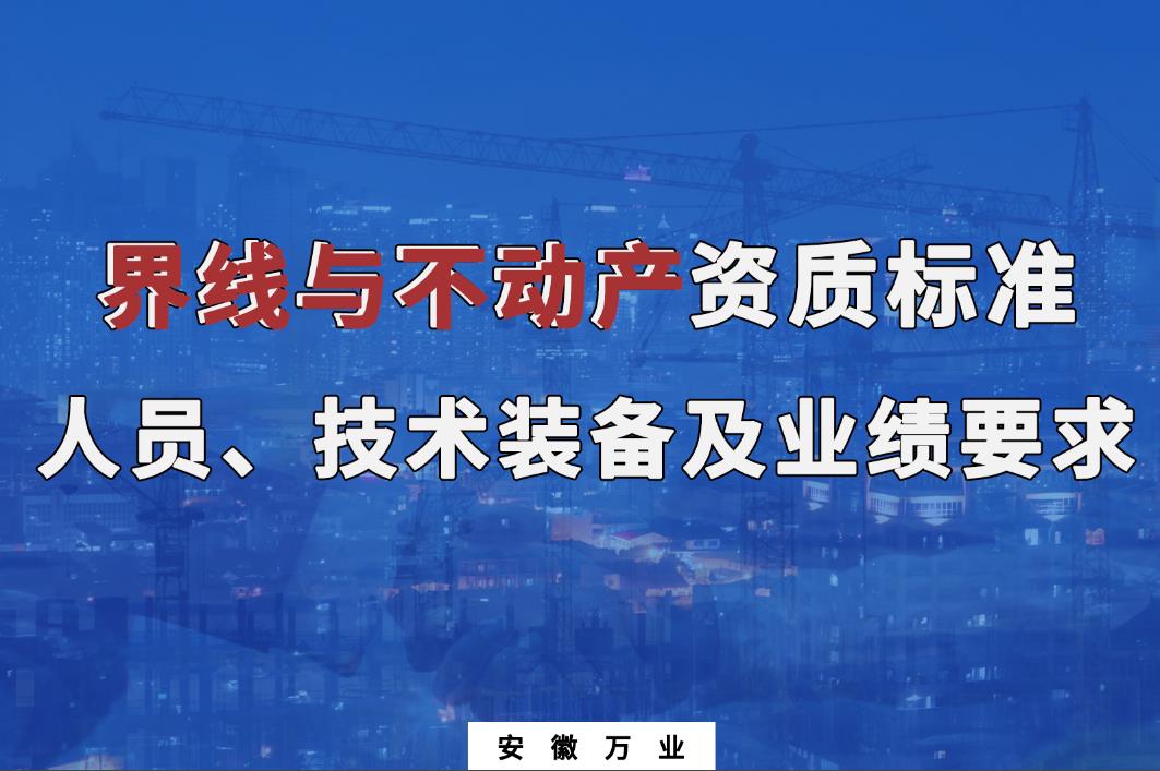 办理界线与不动产甲、乙级测绘资质