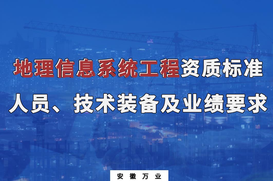 办理地理信息系统工程甲、乙级测绘资质