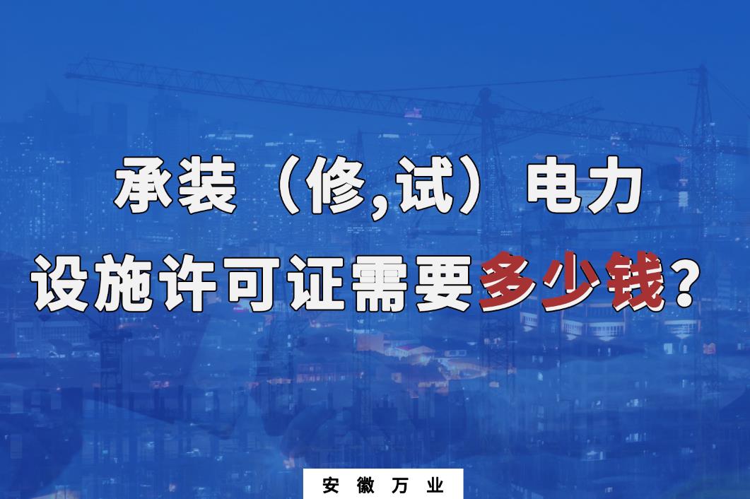 安徽办理承装(修,试)电力设施许可证