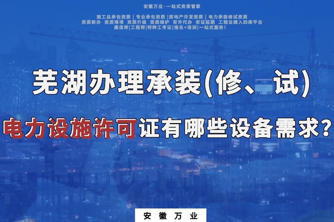 芜湖办理承装(修、试)电力设施许可证